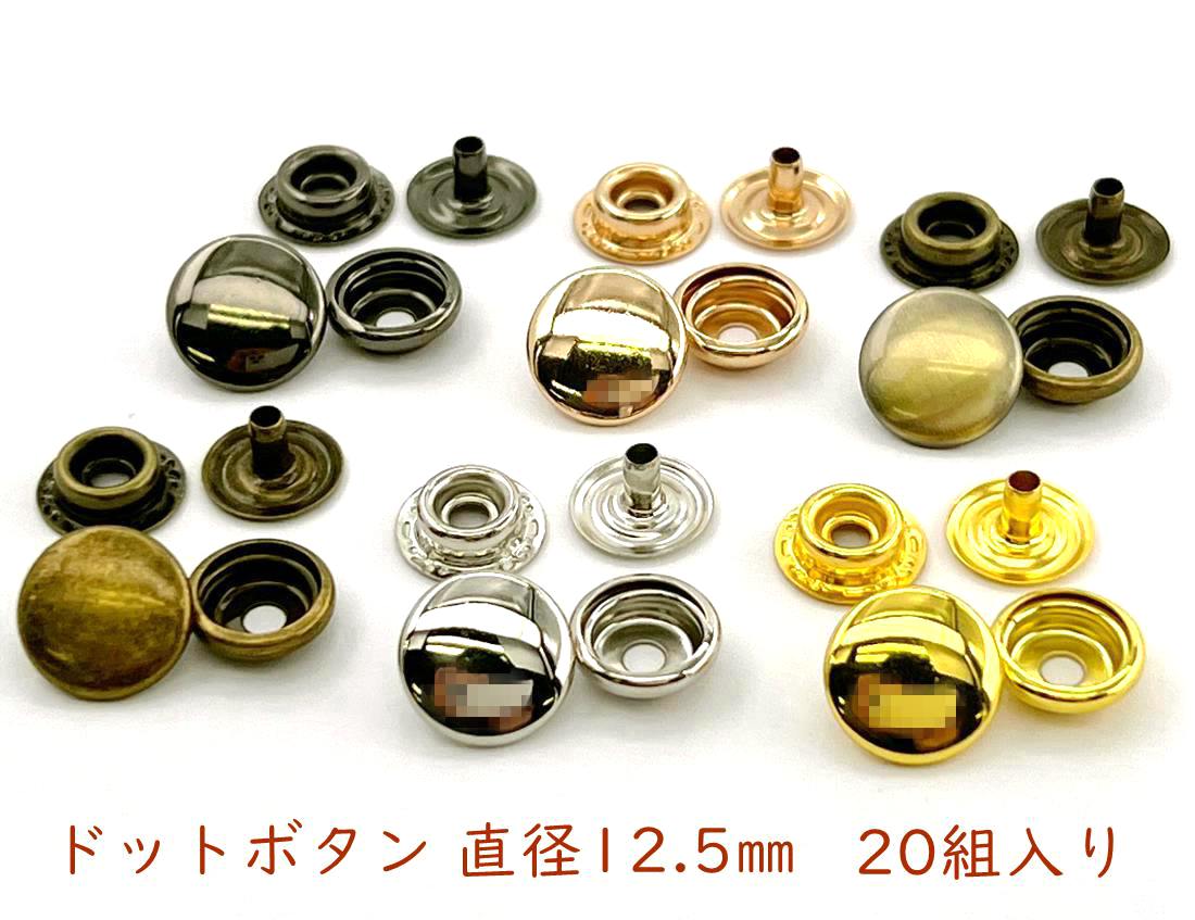 ドットボタン　頭径12.5mm　20組入り　使いやすい　ジャンパーホック　通常タイプ　＃203　並足　ㇾさークラフト金具　鉄製　金属ボタン　対応生地の厚み：1～2.5mm　中サイズ