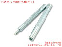 バネホック用打ち棒 2本セット ショップ内バネホック用 選べる 頭直径10mm用、12mm用 ショップ内飾りバネホック 各サイズ/形飾りバネホック共用(#633...
