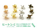 真鍮製 金具 ヒートン C 大 100個入り キャップ径4.8mm 全長6.5mm キャップ付き形 チャーム変身