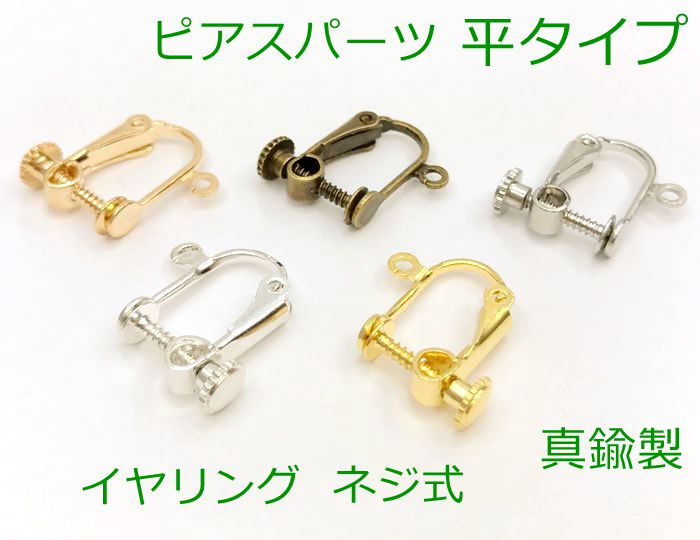 ◆ 20個入り イヤリングパーツ　イヤリング ネジ式　平タイプ　カン付　真鍮製　16＊15mm 大