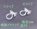 20個入り 高品質 ノンホール 樹脂イヤリング 丸皿タイプ 直径5mm イヤリング クリア