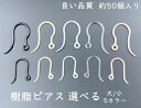 高品質　樹脂ピアス　約50個入り　