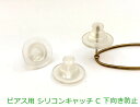 ピアス用 シリコンキャッチ C 約50個入り 下向き防止 円盤形 直径11mm ピアスパーツ 留め具 柔らかくてバリ無しシリコン材質