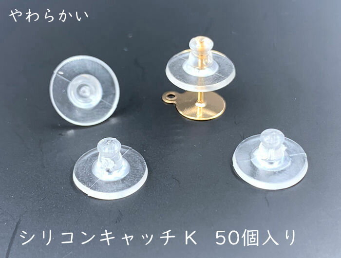 シリコンキャッチ K 約50個入り 直径10mm...の商品画像