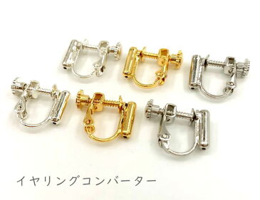 ◆ 4個入 イヤリングコンバーター 縦タイプ 14*15mm 真鍮製 イヤリングパーツ 2ペア