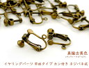 「A017」 イヤリングパーツ　20個入り　真鍮古美色　平皿タイプ　カン付き　ネジバネ式　サイズ15*13mm　皿直径3.5mm　イヤリング用金具　アクセサリーパーツ　基礎金具