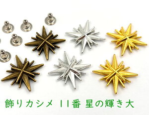 飾りカシメ　11番　星の輝き　大　20個(組)入り　23*23mm　合金製 　デザインカシメ　星の光　かしめ金具　リベット　値下げ出品 再入荷予定がありませんn(__)n