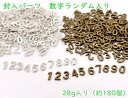 レジンクラフト 封入パーツ 数字 28g（約180個）入 小サイズ ランダム 「0 1 2 3 4 5 6 7 8 9」 ミックス 金具 金属チャーム 縦7mm 厚1.4mm