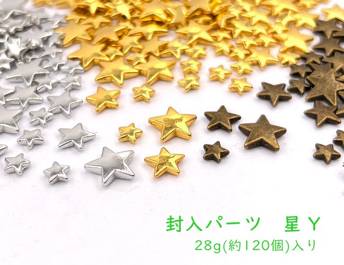 レジンクラフト 封入パーツ 星 Y 28g（約120個）入 小中大 3サイズ ランダム ミックス入り 金具 金属チャーム 平面星 両面同じ ホシ カンなし