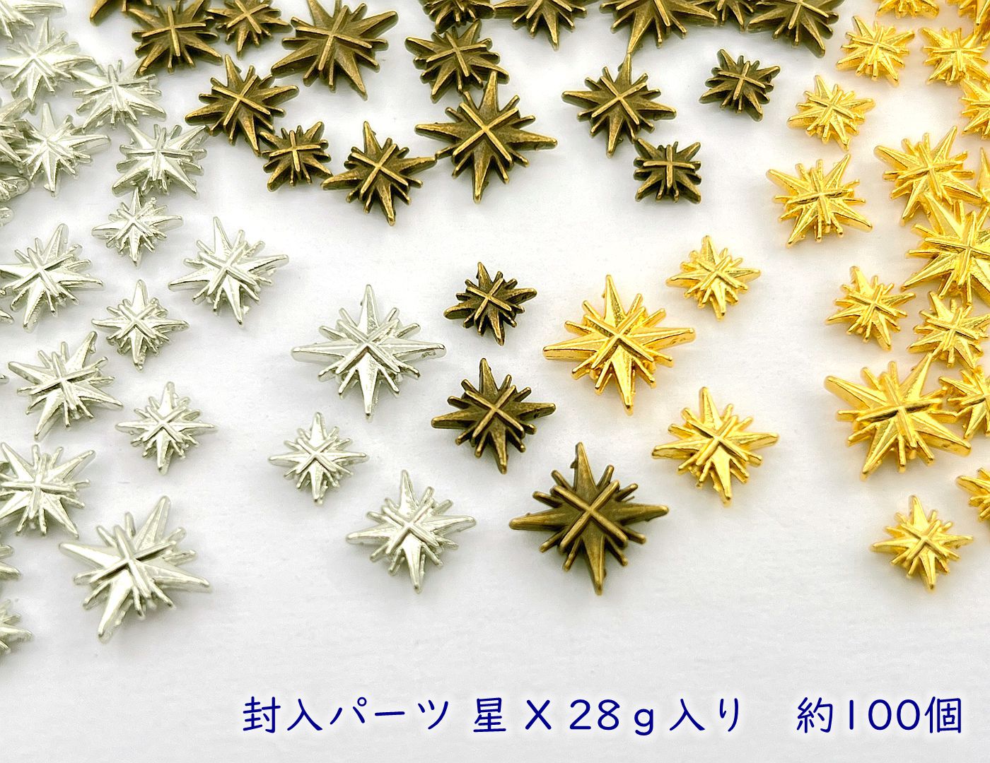 レジンクラフト　封入パーツ　星 X　28g（約100個）入　小中大 3サイズ　ランダム　ミックス入り　金具　金属チャーム　星の輝き　両面同じ　ホシ　カンなし