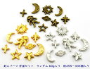 レジンクラフト　封入パーツ　宇宙セット　55g 約255～335個入り　9種類 ランダム入り　金具　金属チャーム　太陽 プラネット ホシ 月 飛行士 星の輝き　両面加工　カンなし