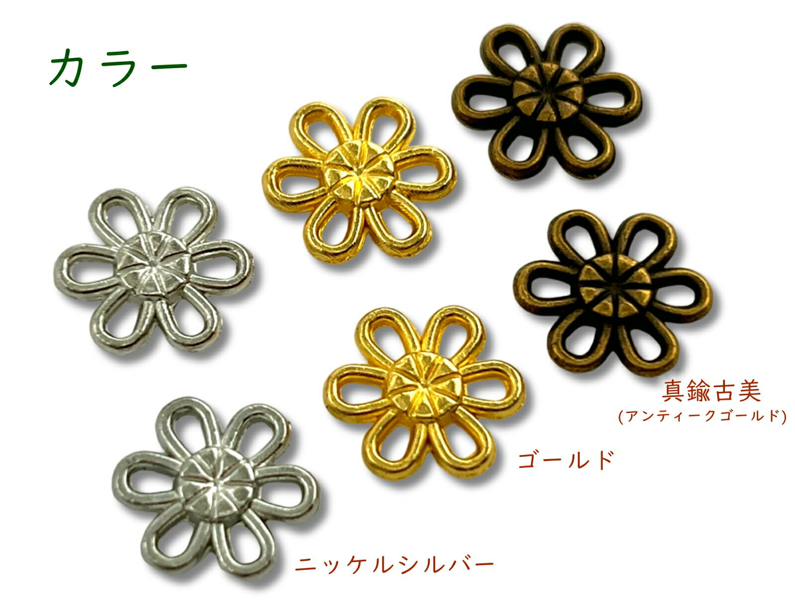 金属チャーム　つなぎ　K　6カン　30個入り　両面　12mm　厚1.5mm　すかし　ハナ　(1795)　真鍮古美　ニッケルシルバー　ゴールド