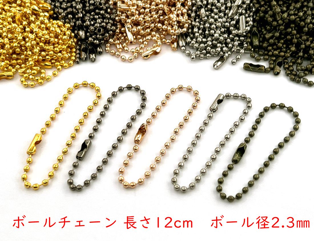 50本入り　ボールチェーン　長さ12cm　コネクター付き　ボール径2.3mm　キーチェーン　ボールチェーン ストラップ　キーホルダー チェーン　ボールチェーンコネクター付　アクセサリー ホルダー金具