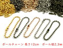 50本入り ボールチェーン 長さ12cm コネクター付き ボール径2.3mm キーチェーン ボールチェーン ストラップ キーホルダー チェーン ボールチェーンコネクター付 アクセサリー ホルダー金具