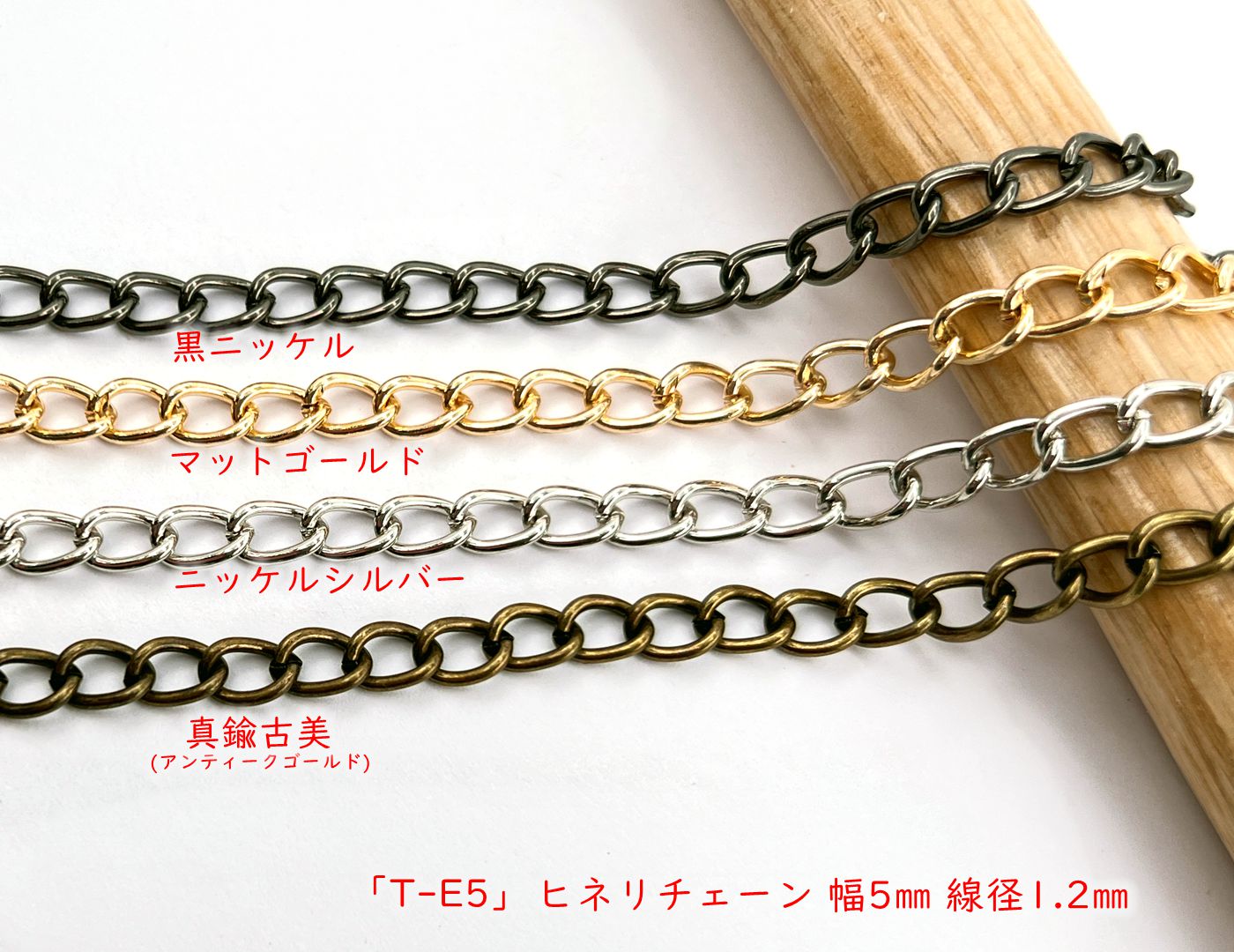 「T-E5」 持ち手チェーン E ヒネリ　幅5mm　110cm　線径1.2mm　長さ 110cm　持ち手 ショルダーチェーン　バッグ用チェーン　金具　1.1m　110センチ　チェーンのみ