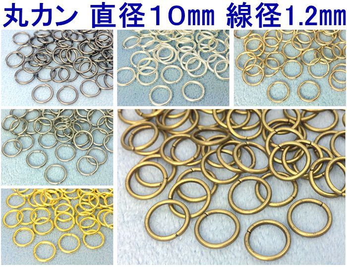 1522● 金具　丸カン　直径(外径)10mm　線径1.2mm　20g入り　約75個　鉄製　マルカン　アンティークゴールド(真鍮古美)　シルバー　ゴールド　黒ニッケル　ニッケル　薄金色