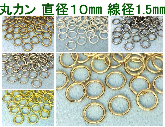 ●金具　丸カン　直径10mm　線径1.5mm　20g入り　約55個　アンティークゴールド(真鍮...