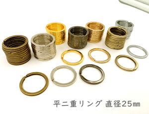 「平25」 平二重リング　直径25mm　10個入り　良い品質　外径25mm　金具　線幅2.4mm　厚み2.0mm　平押し二重リング キーホルダー金具　キーリング