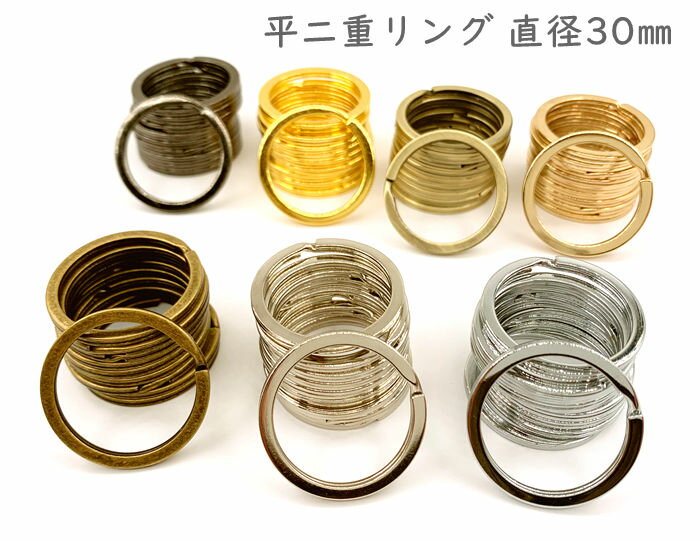 「平30」 平二重リング　直径30mm　10個入り　キーリング　良い品質　金具　線幅2.7mm　厚み2.4mm 平押し二重リング キーホルダー金具