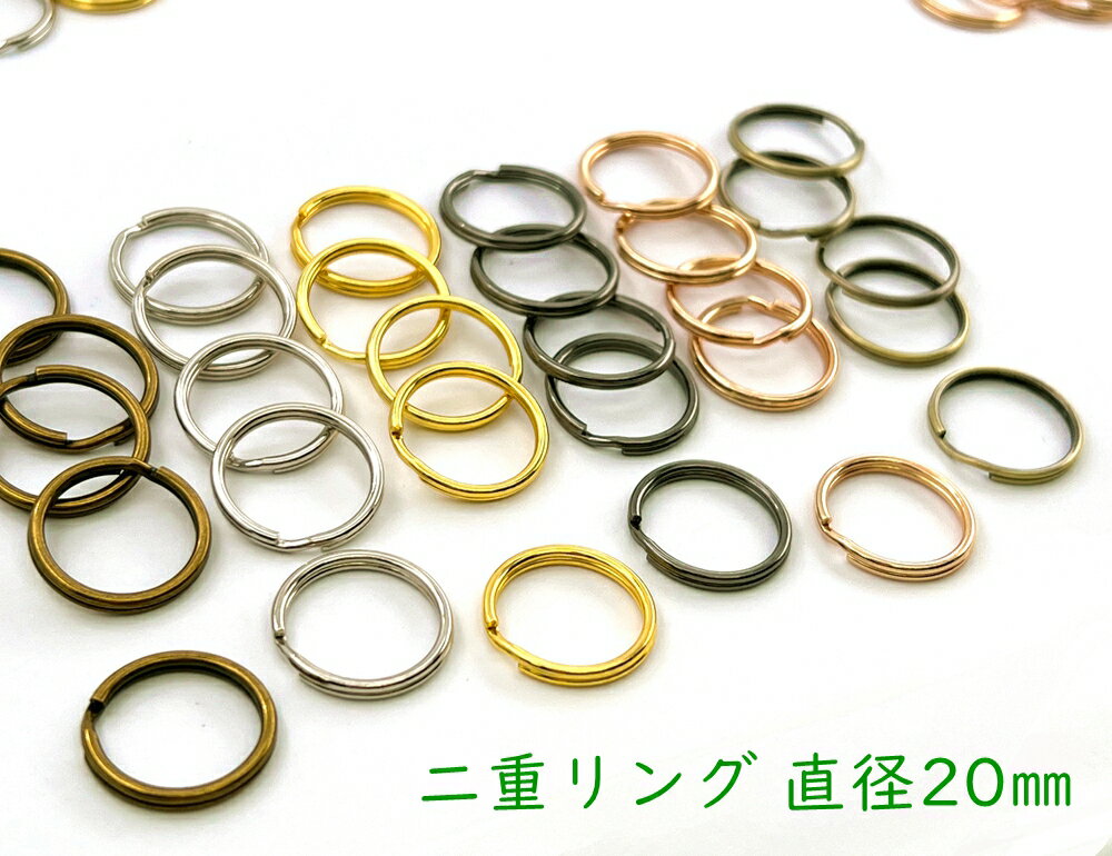 「二20」 二重リング　直径(外径)20mm　線幅1.5mm　20個入り　二コイル　キーホルダー金具　キーリング