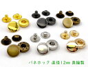 バネホック　頭径12mm　20個(組)入り　真鍮製　使いやすい バネボタン　通常タイプ　模様無し　＃633　並足