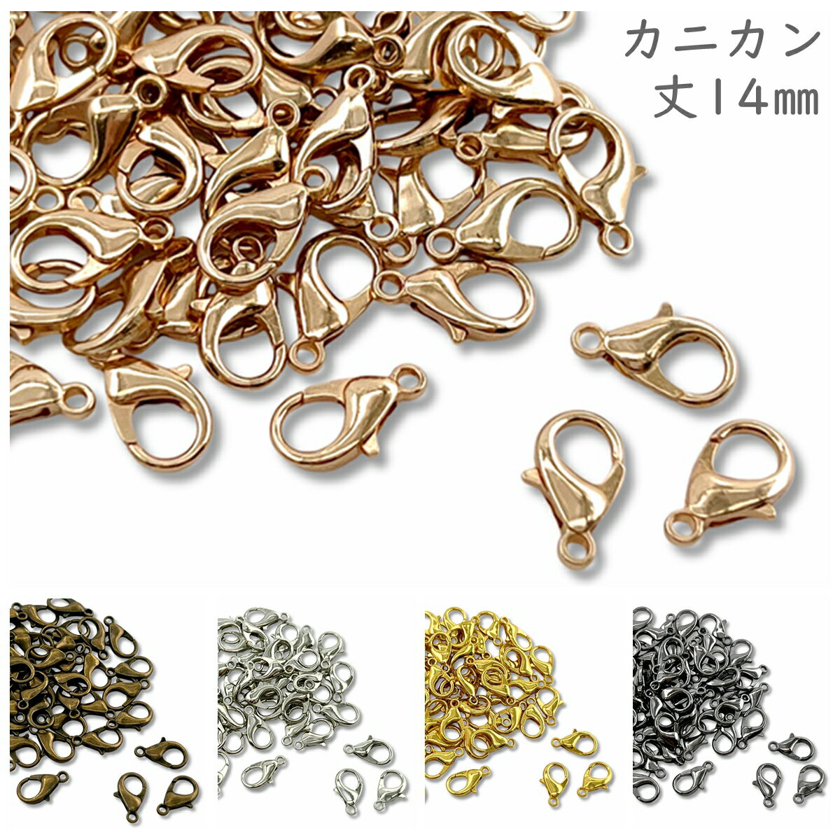 「kk14」 カニカン 丈14mm 約50個入り フック 留め具 副資材 卸し 金具 小中サイズ カニカン パーツ 14mm チャーム 留め具 基礎金具 金具 パーツ ゴールド/シルバー/クラック/アンティーク