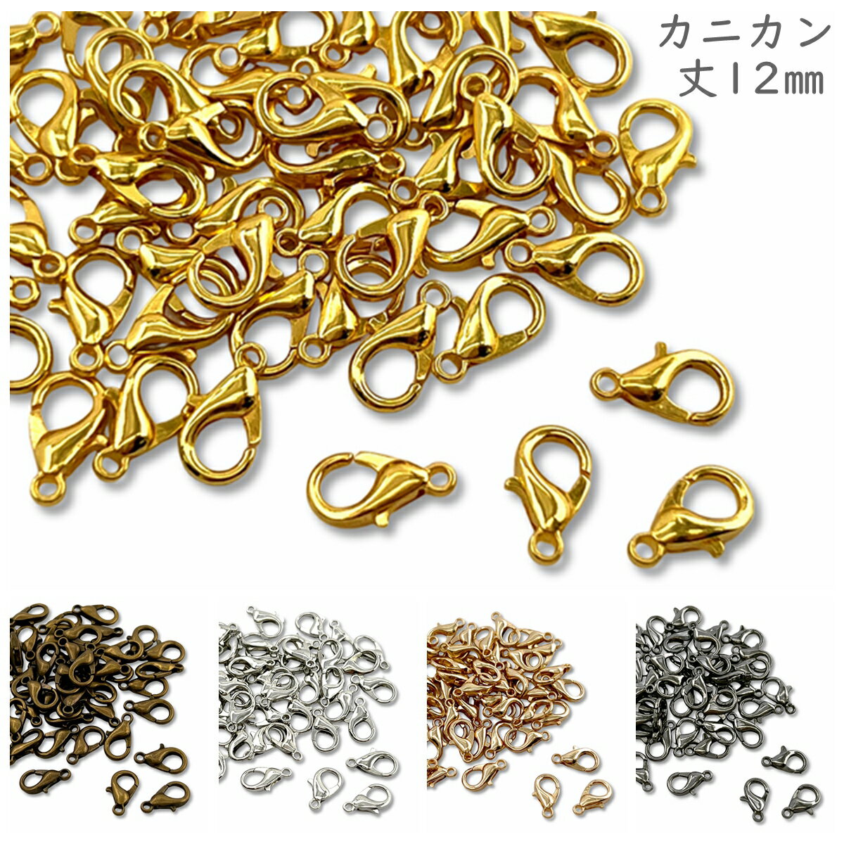「kk12」 カニカン 丈12mm 約50個入り フック 留め具 副資材 卸し 金具 小サイズ カニカン パーツ 12mm チャーム 留め具 基礎金具 金具 パ...