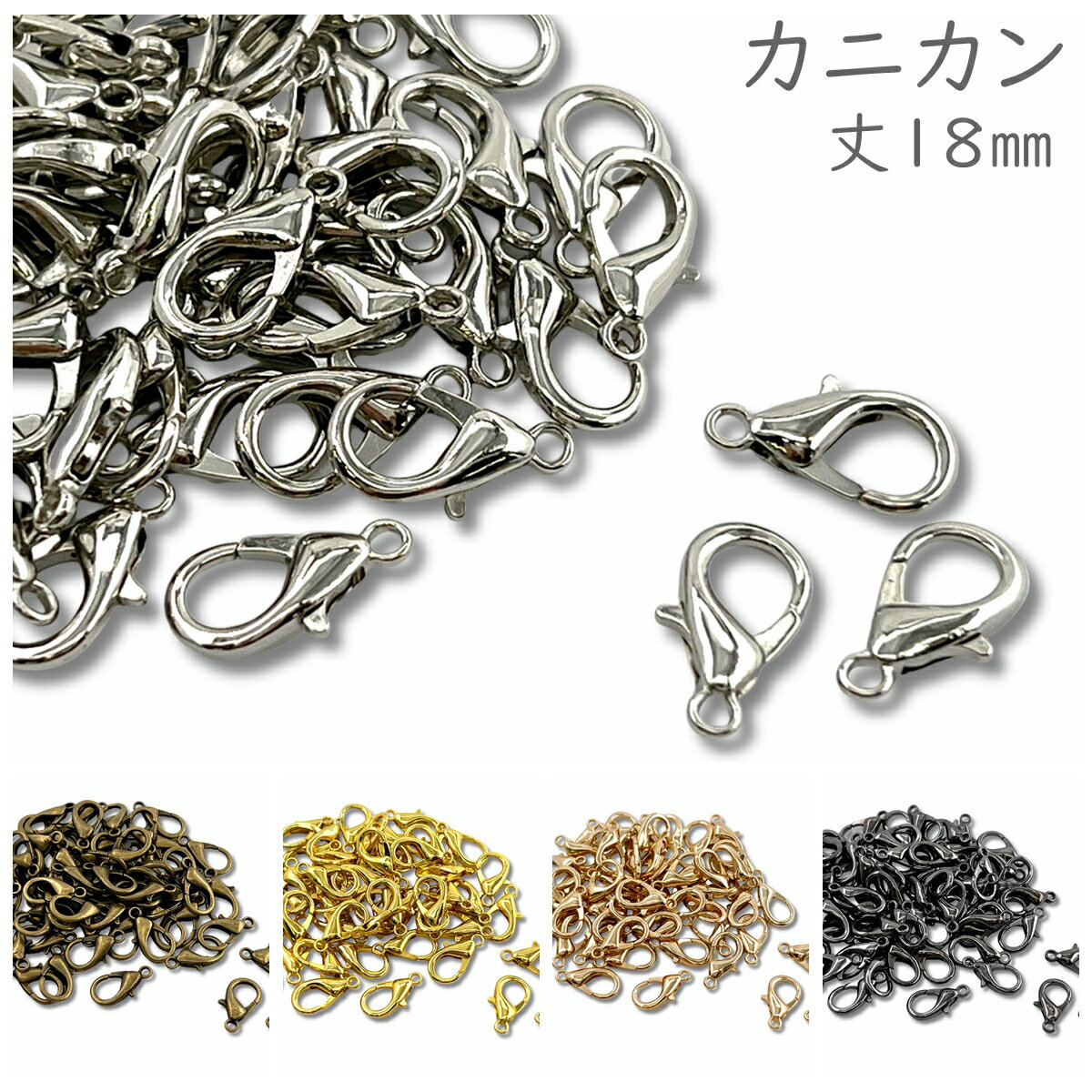 「kk18」 カニカン　丈18mm　約50個入