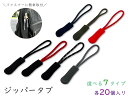 「引手31」20本入り ジッパータブ ジッパープル プルコード チャック 引手パーツ ストレートタイプ 引き手 ジッパーヘッド ファスナー部品 ジッパーコード ...