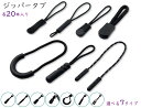 「引手紐」20本入り ジッパータブ ジッパープル プルコード 選べる7タイプ チャック 引手パーツ ストレートタイプ 引き手 ジッパーヘッド ファスナー部品 ジ...