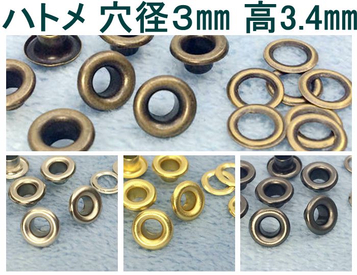 1344● クラフト金具　ハトメ　鳩目　穴径3mm 100個入り 座金付　真鍮製 高3.4mm　アンティークゴールド(真鍮古美)　ニッケル　ゴールド　黒ニッケル 外径6.5mm