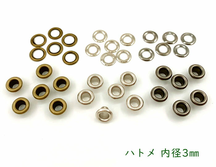 「ハ3」 200個入 ハトメ 鳩目 穴径3mm 丸潰しハトメ 厚材質 高品質メッキ加工 鉄製 ハトメ 3mm はとめ ハトメリング 金具 内径3mm 座金付 バッグ/ベルトに 足長3mm 傘径6.3mm