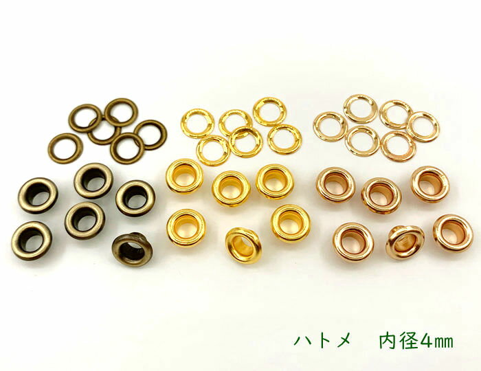 「ハ4」 200個入 ハトメ 鳩目 穴径4mm 丸潰しハトメ 厚材質 高品質メッキ加工 鉄製 ハトメ 4mm はとめ ハトメリング 金具 内径4mm 座金付 バッグ/ベルトに 足長3mm 傘径8mm