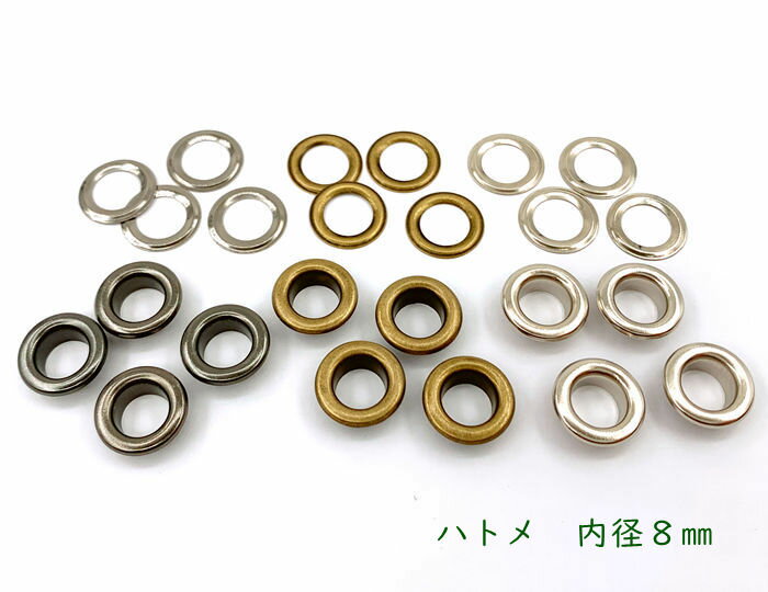 「ハ8」 100個入 ハトメ 鳩目 穴径8mm 丸潰しハトメ 厚材質 高品質メッキ加工 鉄製 ハトメ 8mm はとめ ハトメリング 金具 内径8mm 座金付 バッグ/ベルトに 足長4mm 傘径14mm