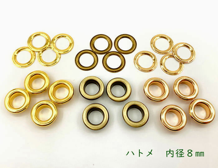 ハ8 100個入 ハトメ 鳩目 穴径8mm 丸潰しハトメ 厚材質 高品質メッキ加工 鉄製 ハトメ 8mm はとめ ハトメリング 金具 内径8mm 座金付 バッグ/ベルトに 足長4mm 傘径14mm