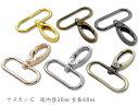 「ナC38」 ナスカン C 厚 尾内径38mm 6個入/卸 60個入 とても丈夫 厚タイプ キーホルダー バッグに なすかん 大環 大サイズ 縦48mm ベルト幅38mm 定番 金具