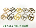 「日バ12」 日型 バックル 金具 内径12mm 10個入り 合金製 アンティーク 美錠 バッグに 外寸23*18mm 手芸 パーツ