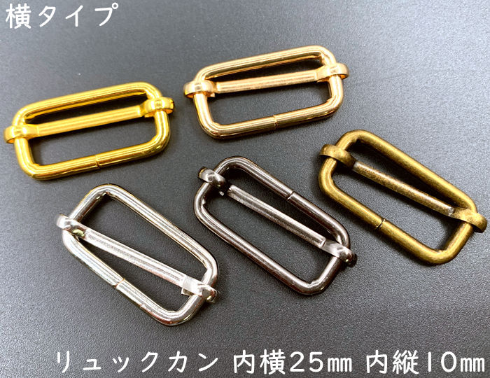 リ25横 リュックカン 内径25mm 内縦幅10mm 10個入り 横タイプ 鉄製 バッグに アジャスター 移動カン 内横幅25mm ベルト幅25mm 線径3mm クラフト金具 美錠 規格変更予定のため 値下げ出品