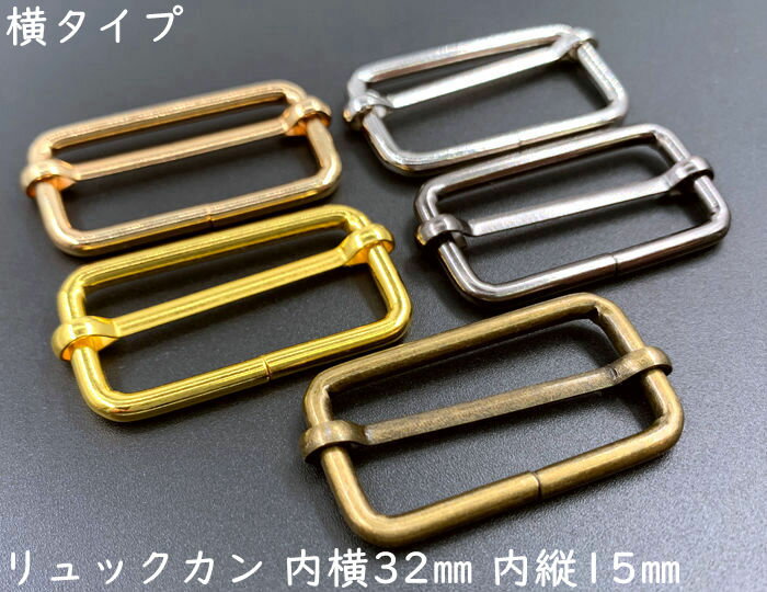 「リ32横」リュックカン 内径32mm 内縦幅15mm 10個入り 線径3mm 四角カン ベルト通し ベルト 金具 移動カン アジャスター 金具 送りカン リュック 紐留め具 ショルダー金具 コキカン 長さ調節 レザークラフト金具