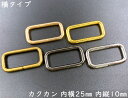 「角25横」カクカン　内径25mm　内縦幅10mm　10個入り　横タイプ 　鉄製　バッグに　移動カン　ひも通し幅25mm　ベルト幅25mm 　線径3mm　クラフト金具　美錠