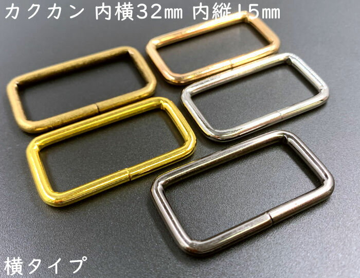 「角32横」カクカン　内径32mm　内縦幅15mm　10個入り　横タイプ 　鉄製　バッグに　移動カン　ひも通し幅32mm　ベルト幅32mm 　線径3mm　クラフト金具　美錠