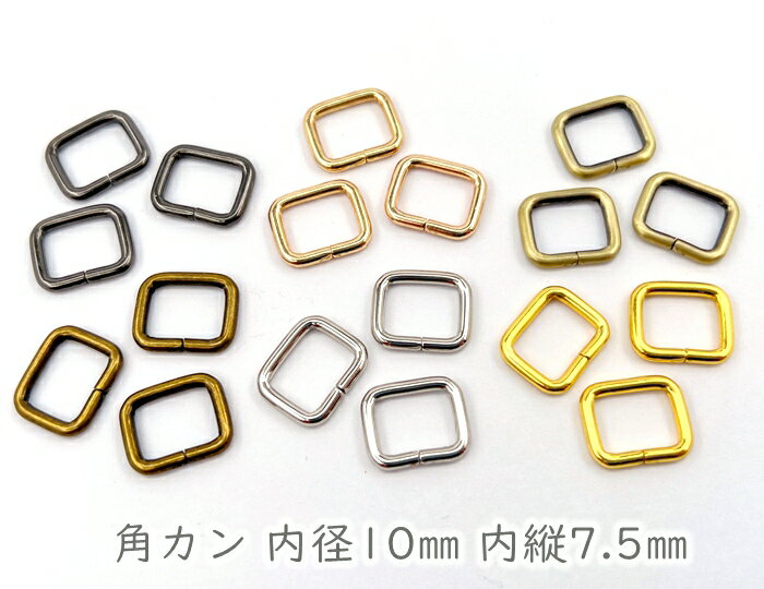 「角1007」 カクカン　内径10mm　20個入り　線径1.9mm　鉄製　小サイズ　角カン　定番サイズ　手芸用カン　内縦7.5mm　紐通し幅10mm　ショルダー金具　ベルトカン