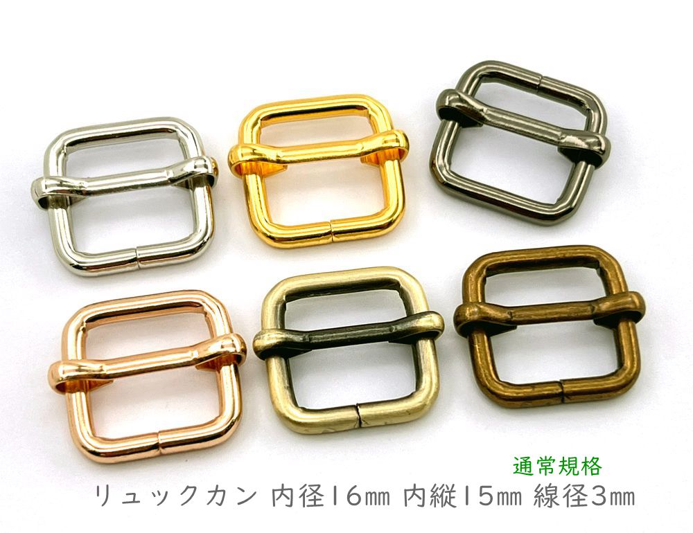 「リ16」 リュックカン 内径16mm 内縦幅15mm 10個入り 線径3mm 四角カン ベルト通し ベルト 金具 移動カン アジャスター 金具 送りカン リュック 紐留め具 ショルダー金具 コキカン 長さ調節 レザークラフト金具