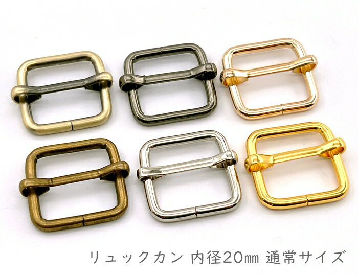 「リ20」 リュックカン　内径20mm　内縦幅20mm　10個入り　線径3mm　四角カン　ベルト通し　ベルト 金具　移動カン　アジャスター 金具　送りカン　リュック 紐留め具　ショルダー金具　コキカン　長さ調節　レザークラフト金具