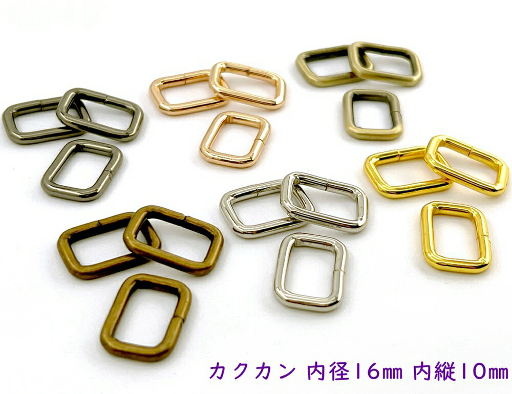 「角1610」カクカン　内径16mm　内縦幅10mm　10個入／卸 100個入　鉄製　バッグに　移動カン　ひも通し幅16mm　ベルト幅16mm 　線径3mm　クラフト金具　美錠　角カン