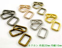 「角2010」カクカン 内径20mm 内縦幅10mm 10個入/卸 100個入 横タイプ 鉄製 バッグに 移動カン ひも通し幅20mm ベルト幅20mm 線径3mm 美錠