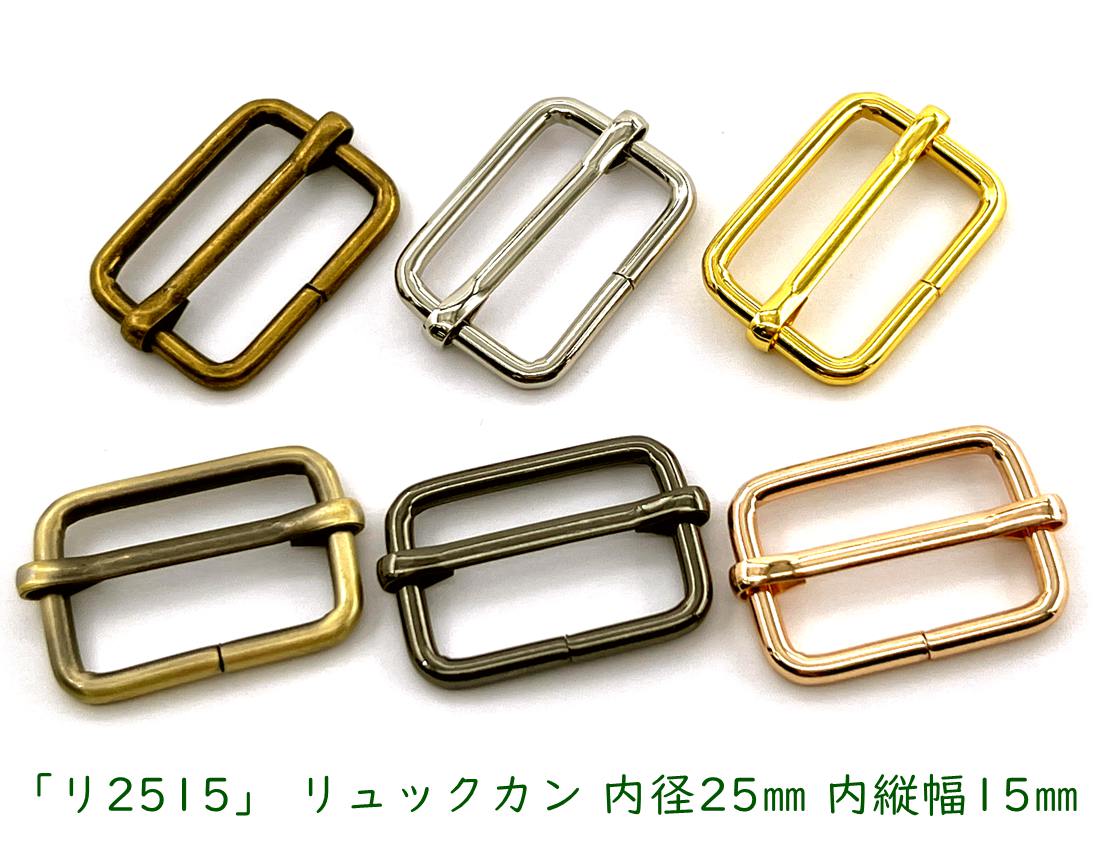 「リ2515」 リュックカン 内径25mm 内縦幅15mm 10個入り 線径3mm 四角カン ベルト通し ベルト 金具 移動カン アジャスター 金具 送りカン リュック 紐留め具 ショルダー金具 コキカン 長さ調節 レザークラフト金具