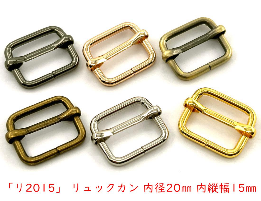 「リ2015」 リュックカン 内径20mm 内縦幅15mm 10個入り 線径3mm 四角カン ベルト通し ベルト 金具 移動カン アジャスター 金具 送りカン リュック 紐留め具 ショルダー金具 コキカン 長さ調節 レザークラフト金具