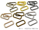 「角25横」カクカン 内径25mm 内縦幅10mm 10個入/卸 100個入 横タイプ 鉄製 バッグに 移動カン ひも通し幅25mm ベルト幅25mm 線径3mm クラフト金具 美錠