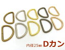 ●　Dカン　内径25mm　20個入り　線径2.8mm　鉄製　D環　Dリング　良い品質　通常タイプ　手芸用カン　手芸用カン